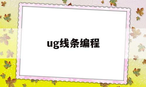 ug线条编程(ug2d线条编程)