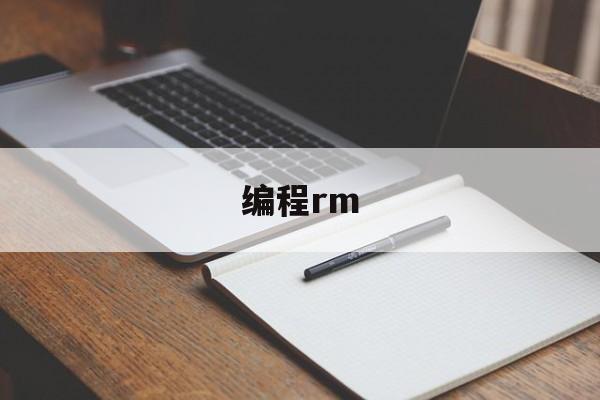 编程rm(编程RSC比赛含金量高吗)