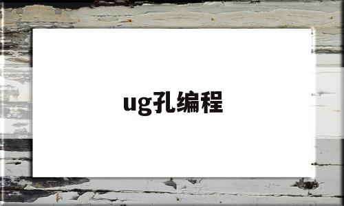 ug孔编程(优胜模具软件下载)