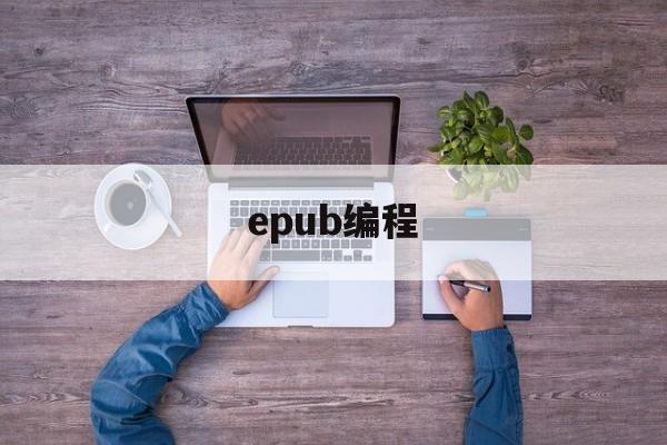 epub编程(epubbuilder使用教程)