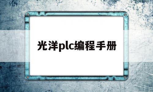 光洋plc编程手册(光洋plc编程的视频教学)