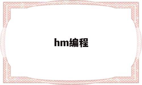 hm编程(Hm编程工资高)