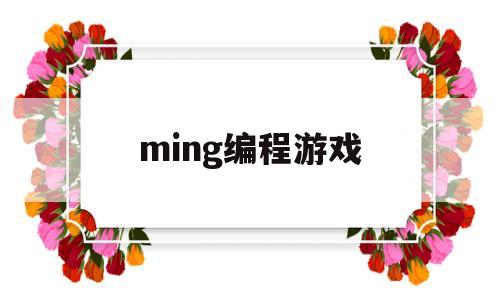 ming编程游戏(编程游戏codinggames)