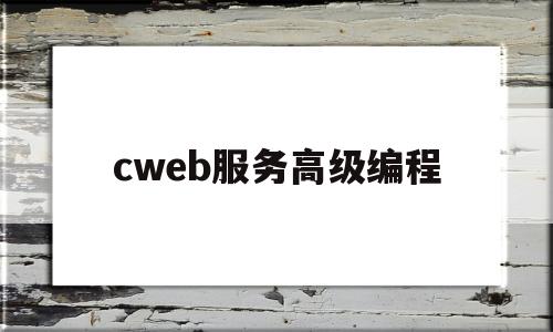 cweb服务高级编程(c++web服务器项目)