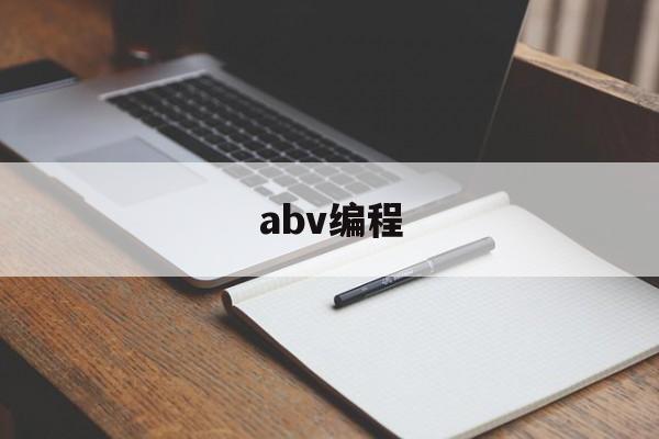 abv编程(abv是什么意思)