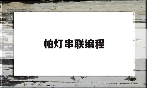 帕灯串联编程(帕灯如何串联到一起)