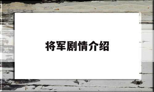 将军剧情介绍(我的宠物少将军剧情介绍)