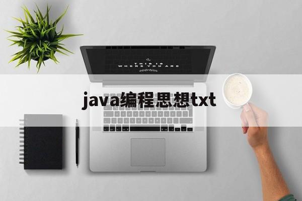 java编程思想txt(java编程思想pdf下载)