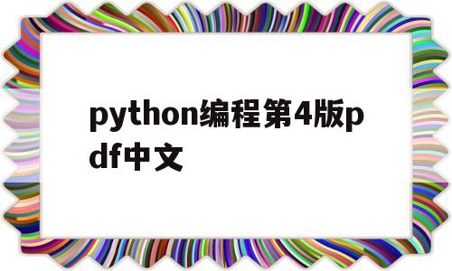 python编程第4版pdf中文(python编程第五版 中文pdf)