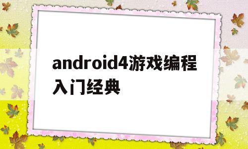 android4游戏编程入门经典的简单介绍