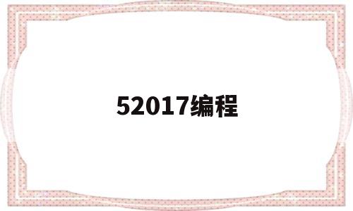 52017编程(编程500是什么意思)