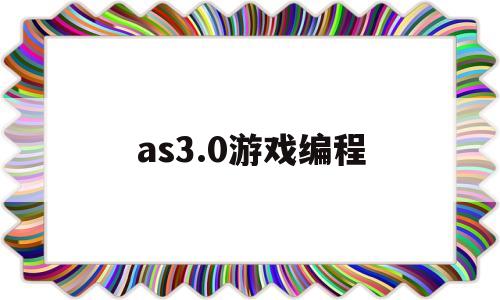 as3.0游戏编程(androidstudio怎么打代码)