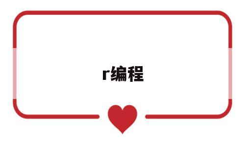 r编程(r编程软件)