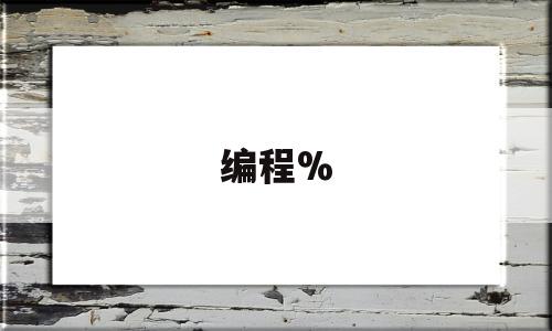 编程%(编程入门教学)