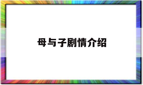 关于母与子剧情介绍的信息