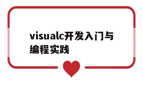 visualc开发入门与编程实践(visual c++开发实战1200例)