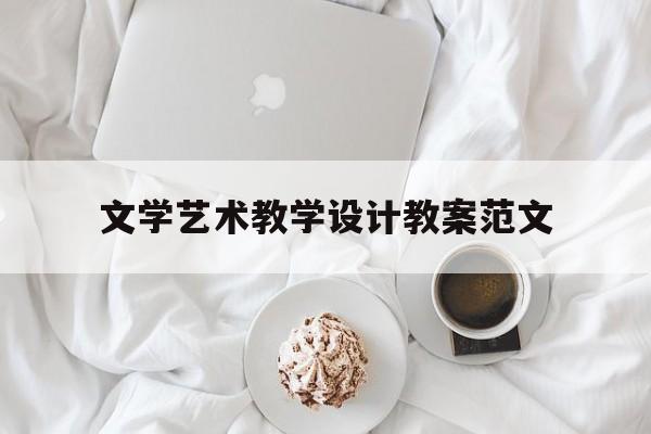 文学艺术教学设计教案范文(我们这里的民间艺术教学设计)