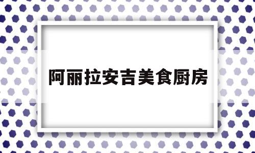 阿丽拉安吉美食厨房(阿丽拉安吉酒店度假村价格)