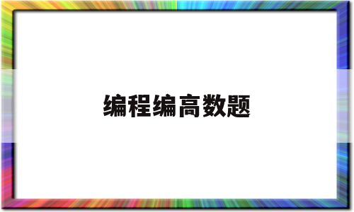 编程编高数题(小学数学教编考试大纲)