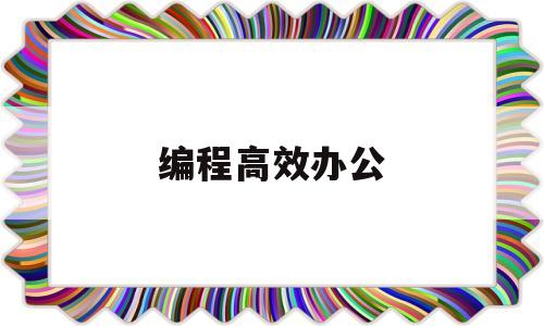 编程高效办公(excelvb编程入门教程)