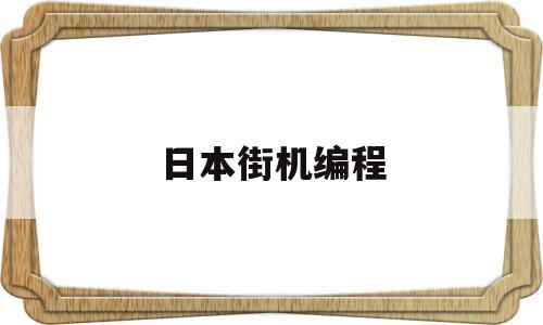 日本街机编程(日本宝可梦街机)