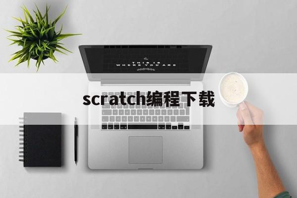 scratch编程下载(scratch编程下载电脑版)