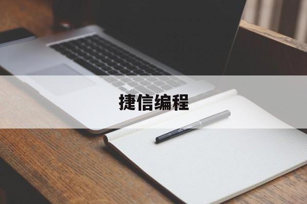 捷信编程(信捷编程软件下载)