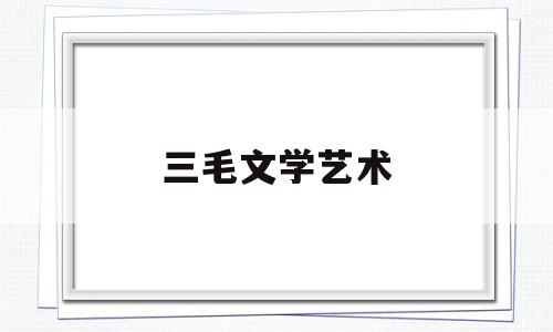 三毛文学艺术(三毛的文学作品有哪些?)