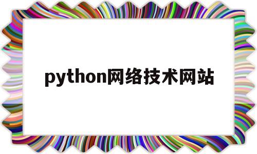 python网络技术网站的简单介绍