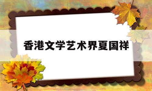 香港文学艺术界夏国祥(香港文学艺术界夏国祥作品)