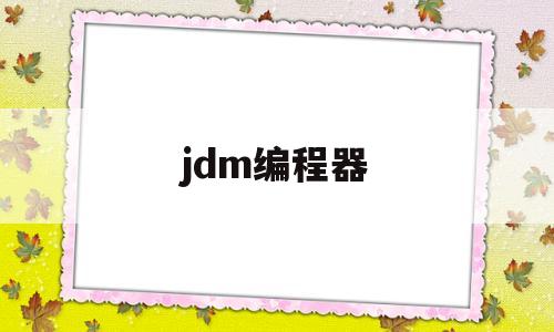 jdm编程器(编程器软件下载中心)