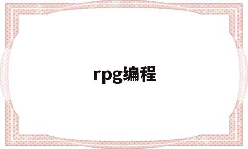 rpg编程(游戏创作教程)