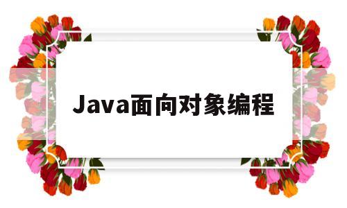 包含Java面向对象编程的词条