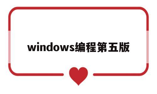 windows编程第五版(windows程序设计第5版 珍藏版)