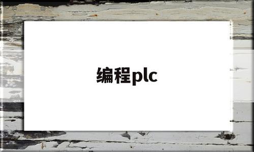 编程plc(正反转编程plc)