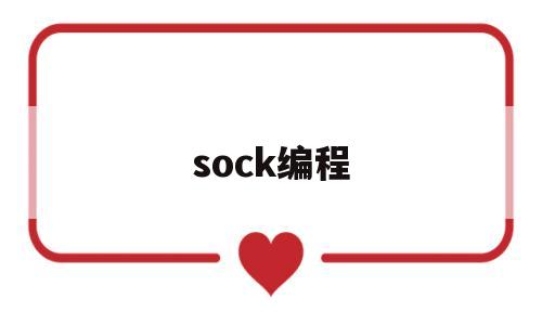 sock编程(sock编程 取消接收loop数据)