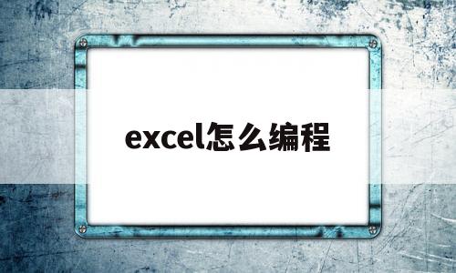 excel怎么编程(excel怎么变成万元单位)