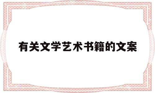 有关文学艺术书籍的文案(我喜爱的文学艺术形式书籍)