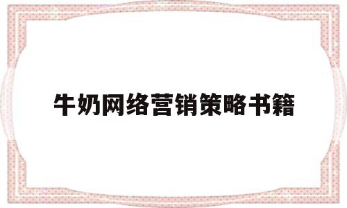 牛奶网络营销策略书籍(网络营销的特点有哪些特点)