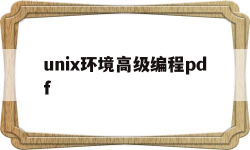 unix环境高级编程pdf(UNIX环境高级编程中文第三版PDF)