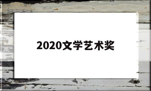 2020文学艺术奖(2020文学奖获奖作品)