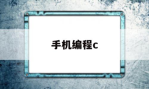 手机编程c(手机编程c++软件)