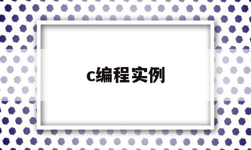 c编程实例(c语言编程项目)