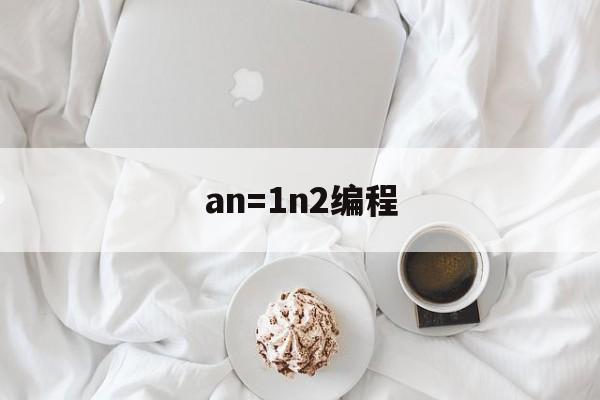 an=1n2编程的简单介绍