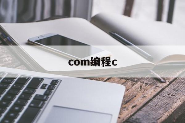 com编程c(com编程 回调函数)