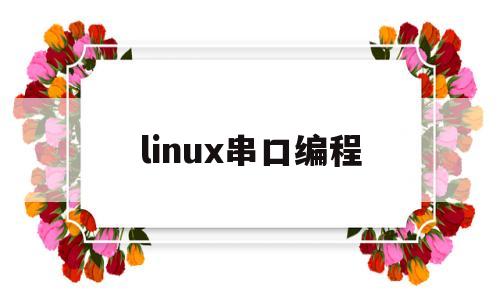 linux串口编程(linux串口缓冲默认大小)