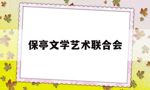 保亭文学艺术联合会(上海文学艺术界联合会)