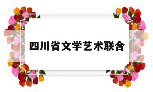 四川省文学艺术联合(四川省文学艺术发展促进会)