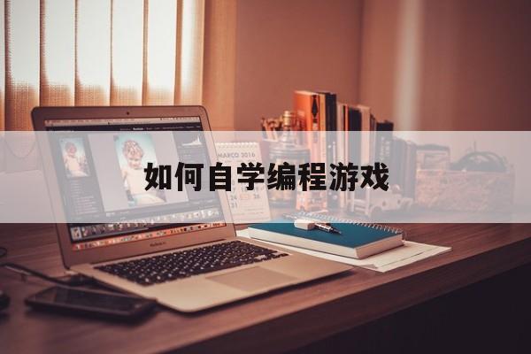 如何自学编程游戏(手机游戏编程入门自学)