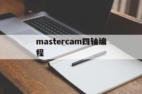 mastercam四轴编程的简单介绍